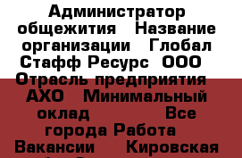 Администратор общежития › Название организации ­ Глобал Стафф Ресурс, ООО › Отрасль предприятия ­ АХО › Минимальный оклад ­ 25 000 - Все города Работа » Вакансии   . Кировская обл.,Захарищево п.